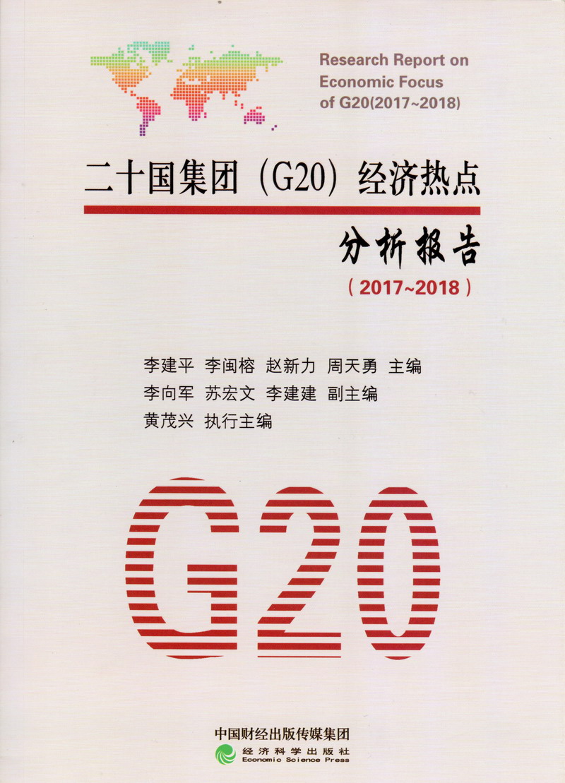 操美女白虎二十国集团（G20）经济热点分析报告（2017-2018）