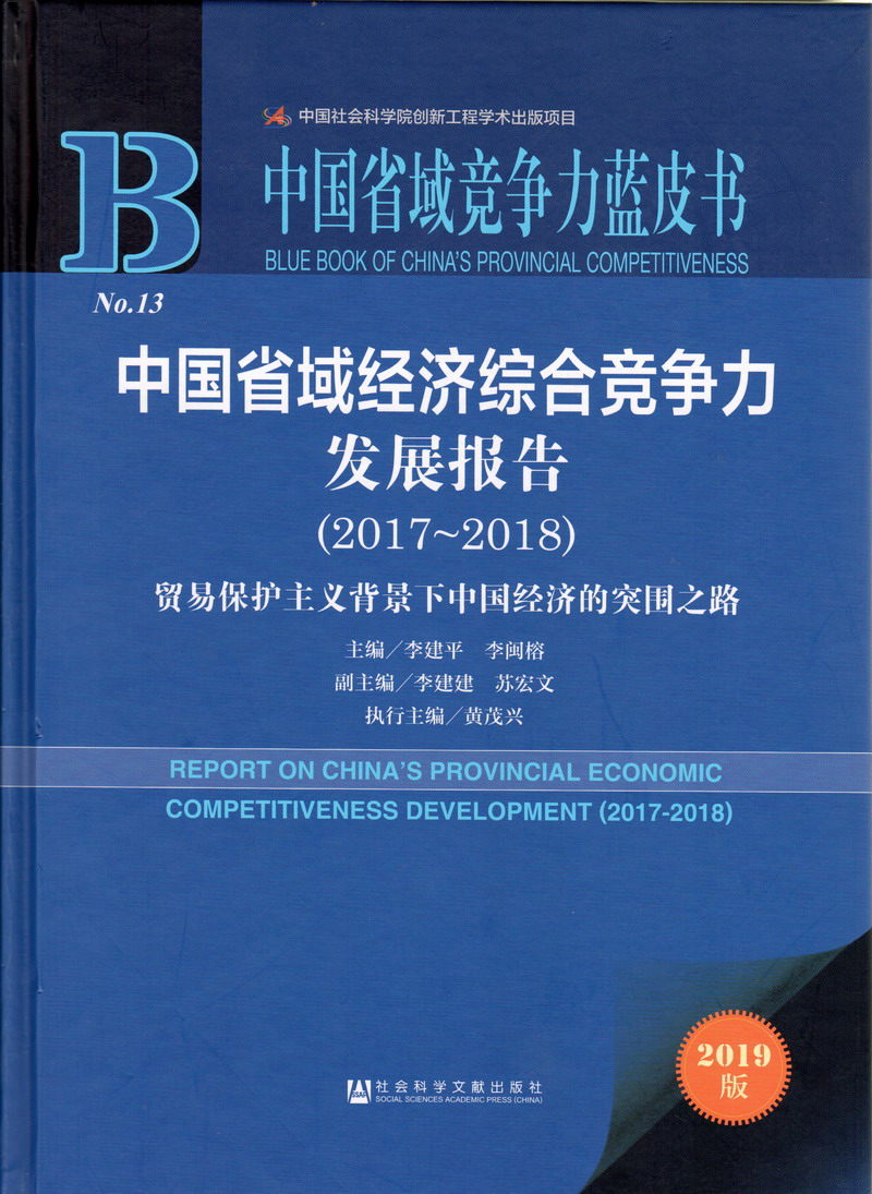 aaa清纯美女北操视频在线中国省域经济综合竞争力发展报告（2017-2018）